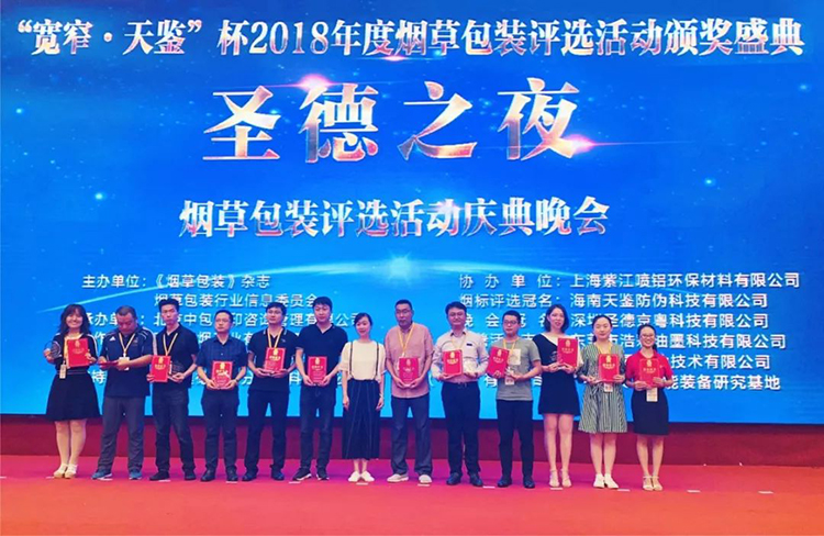 中科天工榮獲“2018年度優(yōu)質(zhì)煙包供應(yīng)商”榮譽(yù)稱號04.jpg