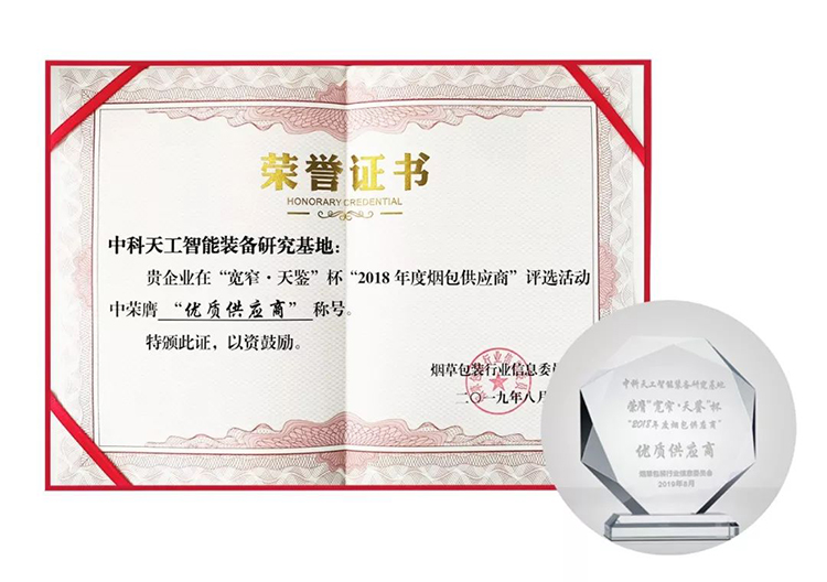 中科天工榮獲“2018年度優(yōu)質(zhì)煙包供應(yīng)商”榮譽(yù)稱號05.jpg