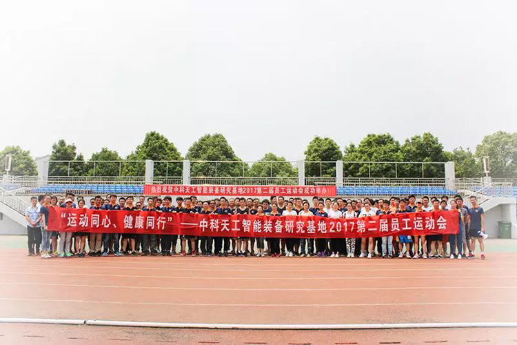 中科天工員工運(yùn)動會01.jpg
