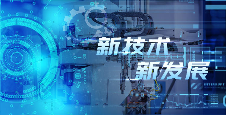 新技術(shù)、新發(fā)展—淺談智能制造包裝行業(yè)新技術(shù)及其發(fā)展趨勢?.jpg